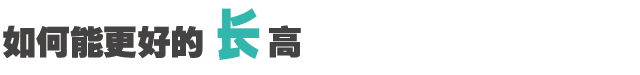 兒童“肥胖”會耽誤長高嗎？_16.gif