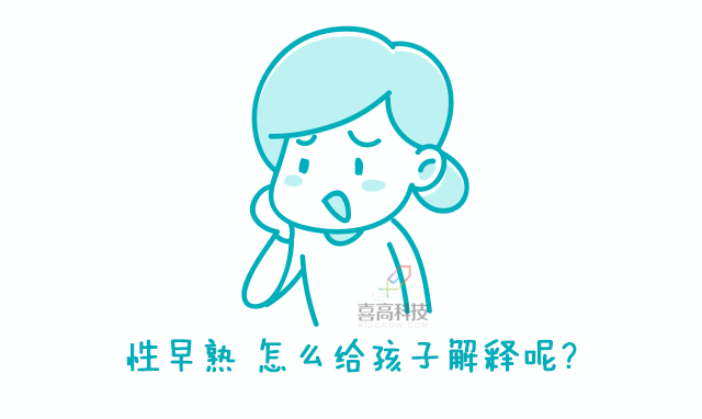 媽媽，什么是性早熟？這位媽媽的回答值得所有人借鑒！_02.gif