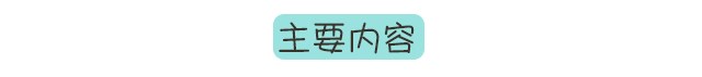 主要內容.jpg